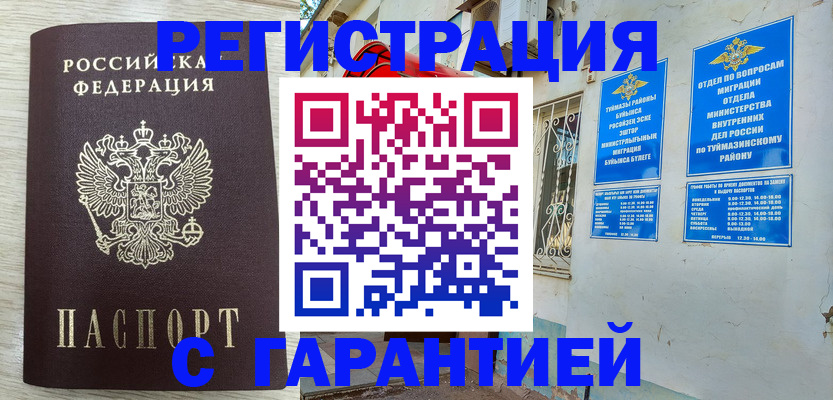 купить прописку в Аше
